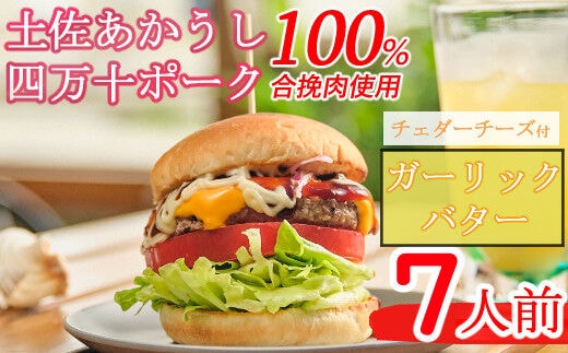 
										
										sd013土佐和牛＆四万十ポーク合い挽きチェダーチーズバーガーセット【ガーリックバターソース】【７人前】
									