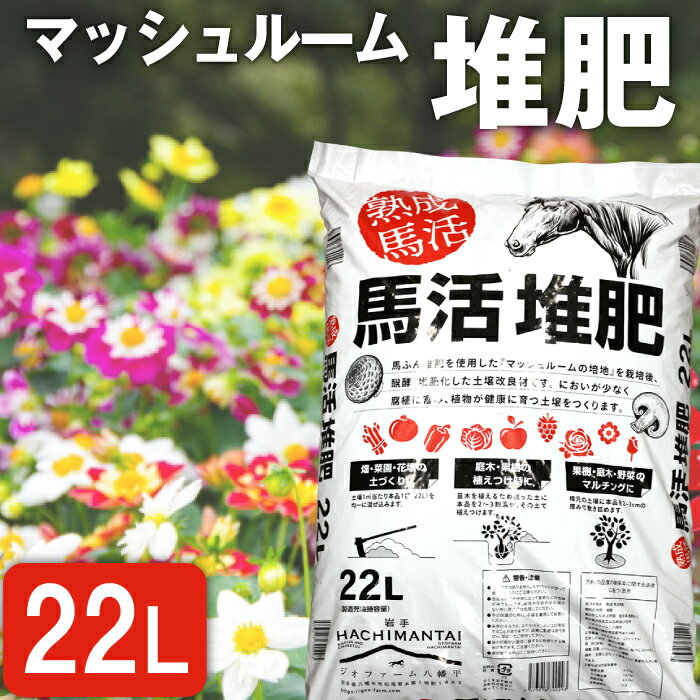 【ふるさと納税】 馬活堆肥 八幡平 マッシュルーム 堆肥 22L 1袋 ／ 土壌改良材 ガーデニング 栽培 花 植木 庭 畑 野菜 家庭菜園 菜園 たい肥 たいひ 造園 庭木 果樹 肥料 土作り 土づくり 花壇 苗木 植えつけ マルチング ベランダ ジオファーム 岩手県 八幡平市 送料無料