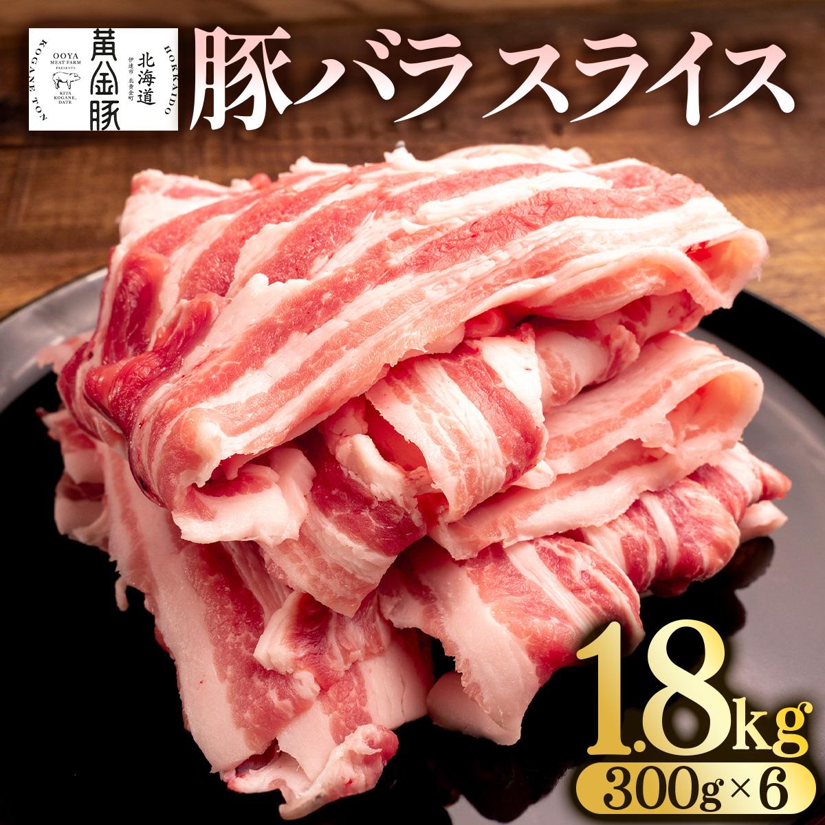 北海道 黄金豚 豚バラ スライス 300g 6パック 計1.8kg 伊達産 三元豚 ブランド豚 豚肉 バラ肉 お肉 小分け 肉料理 鍋料理 炒め物 大矢 オオヤミート 冷凍 送料無料【豚肉】特集【55250193】