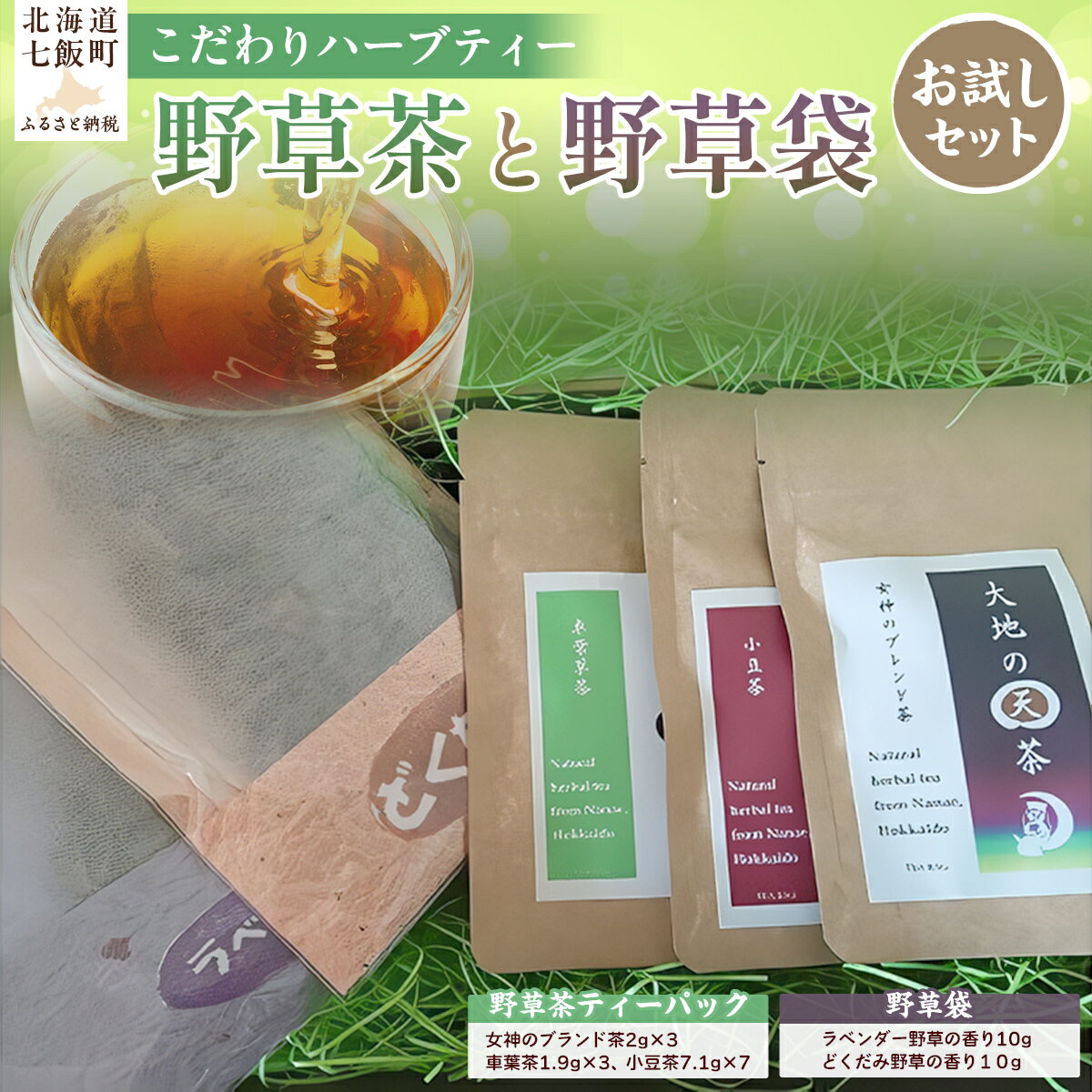 【ふるさと納税】こだわりハーブティー 野草茶と野草袋 お試しセット ハーブティー 野草茶 お試し おためし セット 健康 美容 手土産 贈答 送料無料 NAAC001