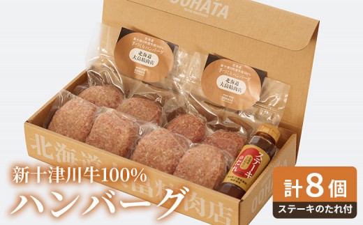 
                  大畠精肉店の新十津川牛100％ハンバーグ計８個+ステーキのたれ ｜ オンライン 申請 ふるさと納税 北海道 新十津川 肉 お肉 新十津川牛 ハンバーグ 牛肉100％ たれ付き たれ タレ 冷凍 取り寄せ お取り寄せ ギフト 新十津川町【1302001】
                