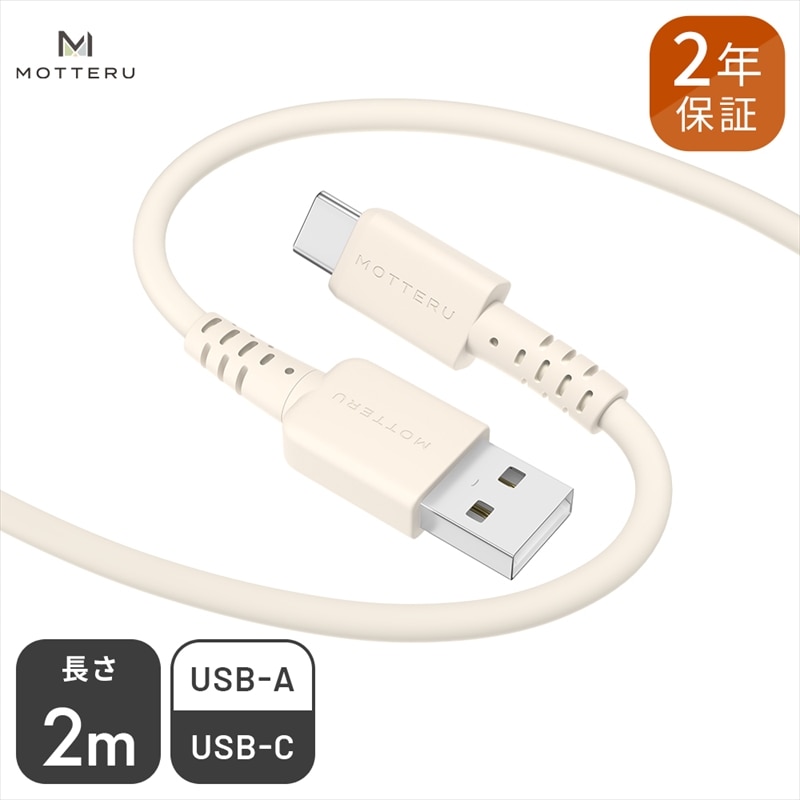 MOTTERU(モッテル) しなやかで絡まない シリコンケーブル 急速充電 データ転送対応 USB-A to USB-C 2m 2年保証（MOT-SCBACG200）アーモンドミルク【 家電 神奈川県 海老名市 】