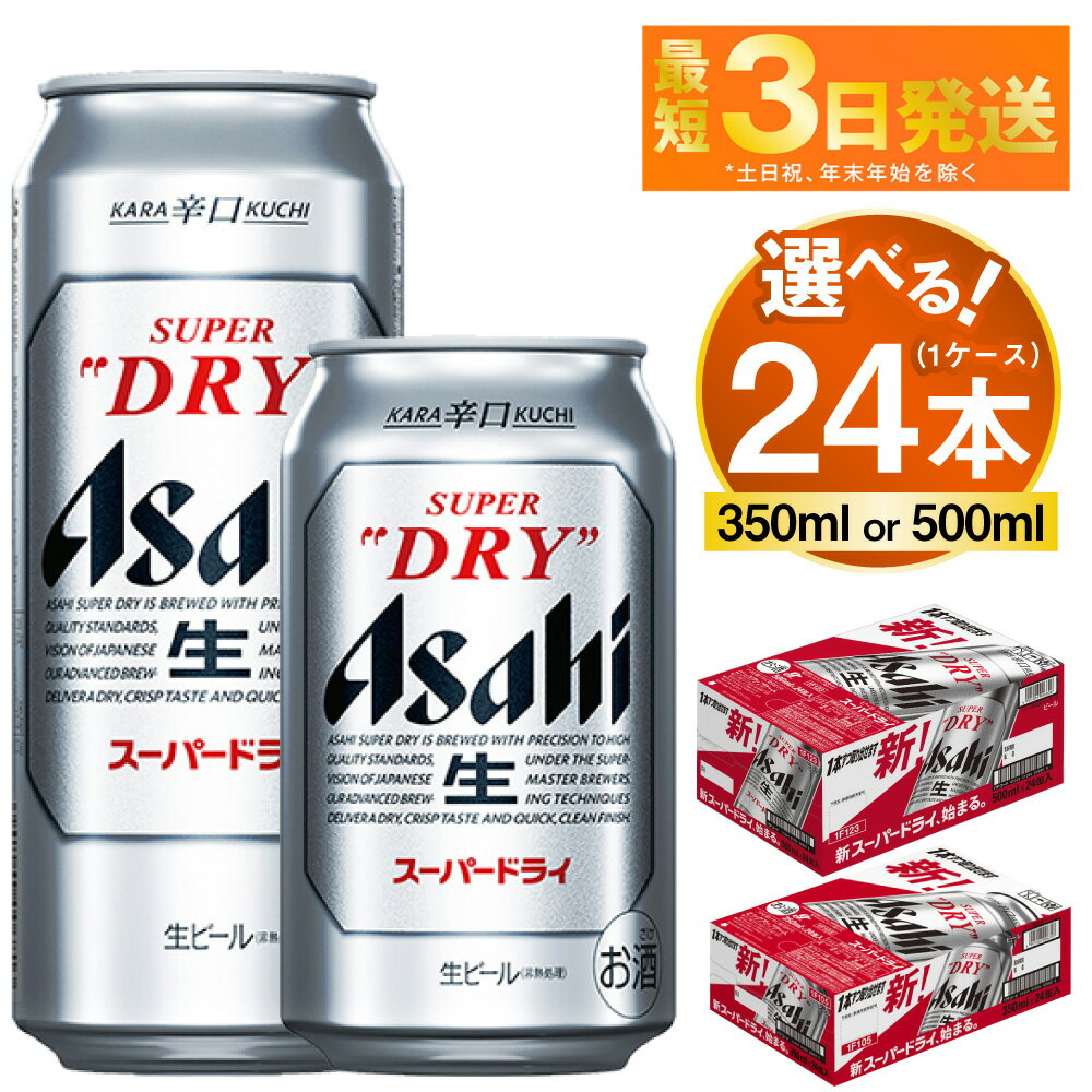 【ふるさと納税】ビール アサヒ スーパードライ 24本 1ケース (選べる 350ml 500ml)【ビール お酒 Asahi アルコール 缶ビール 辛口 まとめ買い ギフト 内祝い お歳暮 茨城県守谷市】