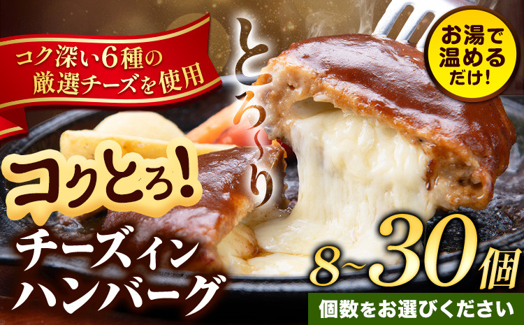 
            ハンバーグ チーズインハンバーグ 8個 ～ 30個 湯せん で 温めるだけ デミグラス 《30日以内に出荷予定(土日祝除く)》 簡単 調理 惣菜 冷凍 牛 湯煎 人気 子供 こども 小分け チーズ ふるさと納税 熊本県 玉東町 st-p
          