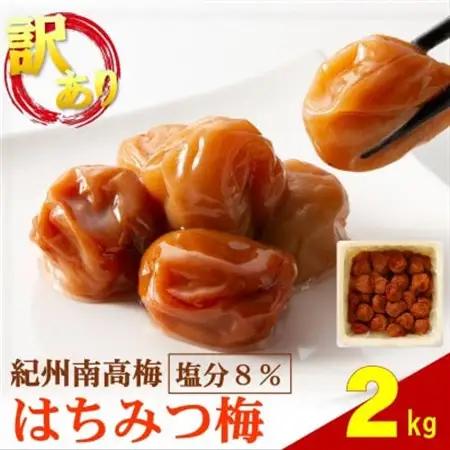 わけあり紀州南高梅はちみつ梅 2kg【1707813】