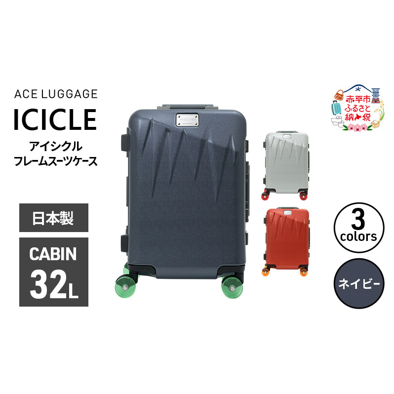 ICICLE フレームスーツケース CABIN_No.5804177 03(ネイビー)　旅 旅行 キャリー スーツケース かばん バッグ 国産 日本製 機内持ち込み 日帰り 出張 北海道 赤平市