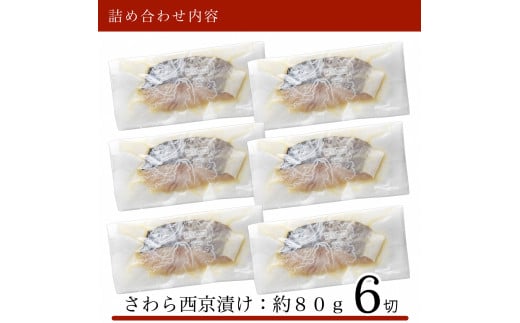 さわら西京漬け 6切