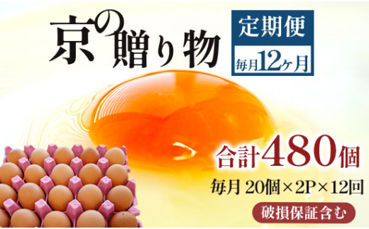 【定期便】毎月40個 /１２回 卵 合計480個 無選別 MS～LL 京の贈り物 20個×2パック×12回