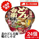 【ふるさと納税】 【定期便6カ月】日清 北のどん兵衛 鴨だしそば [北海道仕様]24個 だし そば カップ麺 即席めん 即席麺 どん兵衛 千歳 ケースそば 即席麺 麺類 蕎麦 カップ麺 インスタント 麺類 カップそば 【北海道千歳市】ギフト ふるさと納税