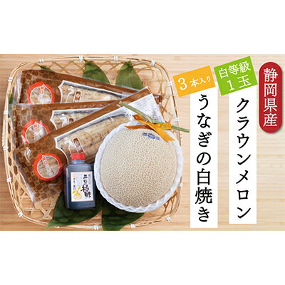 【ふるさと納税】クラウンメロン【並（白等級）】1玉（1.3kg前後）＋うなぎ白焼（120g×3尾）セット　マスクメロン 上品な甘み とろける 柔らかい 王冠シール 浜名湖うな ぎ良質なうなぎ 旨味 ふっくら　お届け：※お届けに1ヶ月前後かかる場合がございます。
