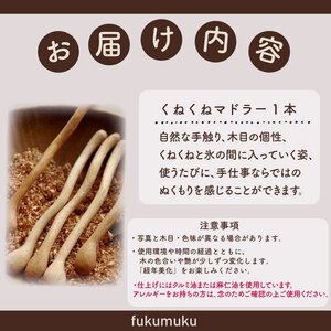 くねくねマドラー 1本 木工品  国産 牧之原市 静岡県 フクムク fukumuku