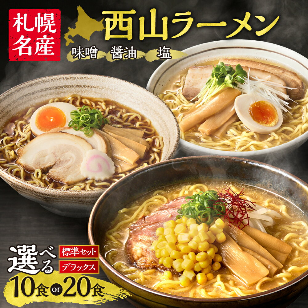 西山ラーメン　札幌名産西山LL10食デラックスセット | 札幌市 ふるさと納税 北海道ふるさと納税 北海道 さっぽろらーめん 札幌ラーメン みそらーめん 味噌 しょうゆ 醤油 しお 塩 ラーメン 拉麺