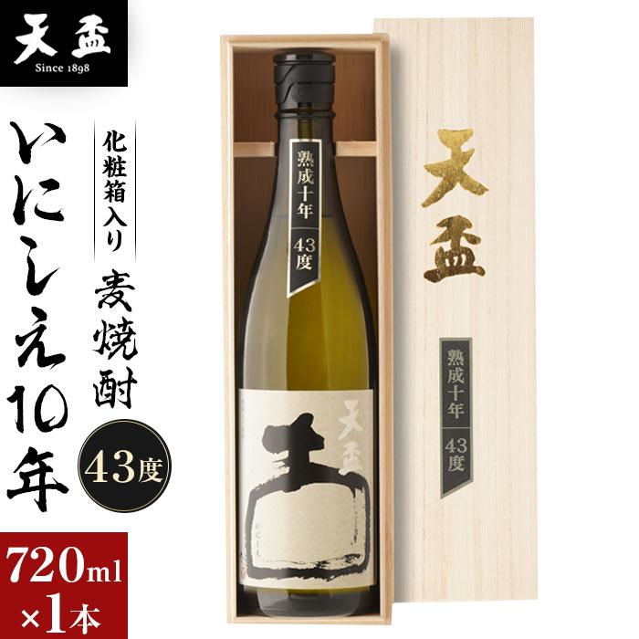 【ふるさと納税】〈天盃〉麦焼酎いにしえ10年43度 720ml×1本 化粧箱入 | お酒 さけ 人気 おすすめ 送料無料 ギフト