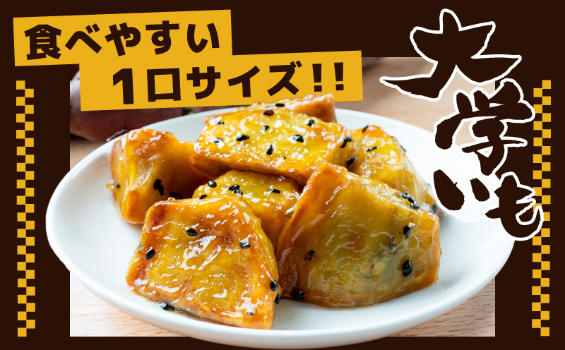 【特別規格】こだわり大学芋 150g×2P【食べ比べ 2種セット 追い蜜付き 小分け スイーツ 冷凍 大学いも 北国からの贈り物】 005A673