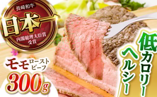 〈10月発送〉  長崎和牛 モモ ローストビーフ 300g / 牛肉 国産 ろーすとびーふ ブロック 赤身 もも / 諫早市 / 野中精肉店 [AHCW089-10]