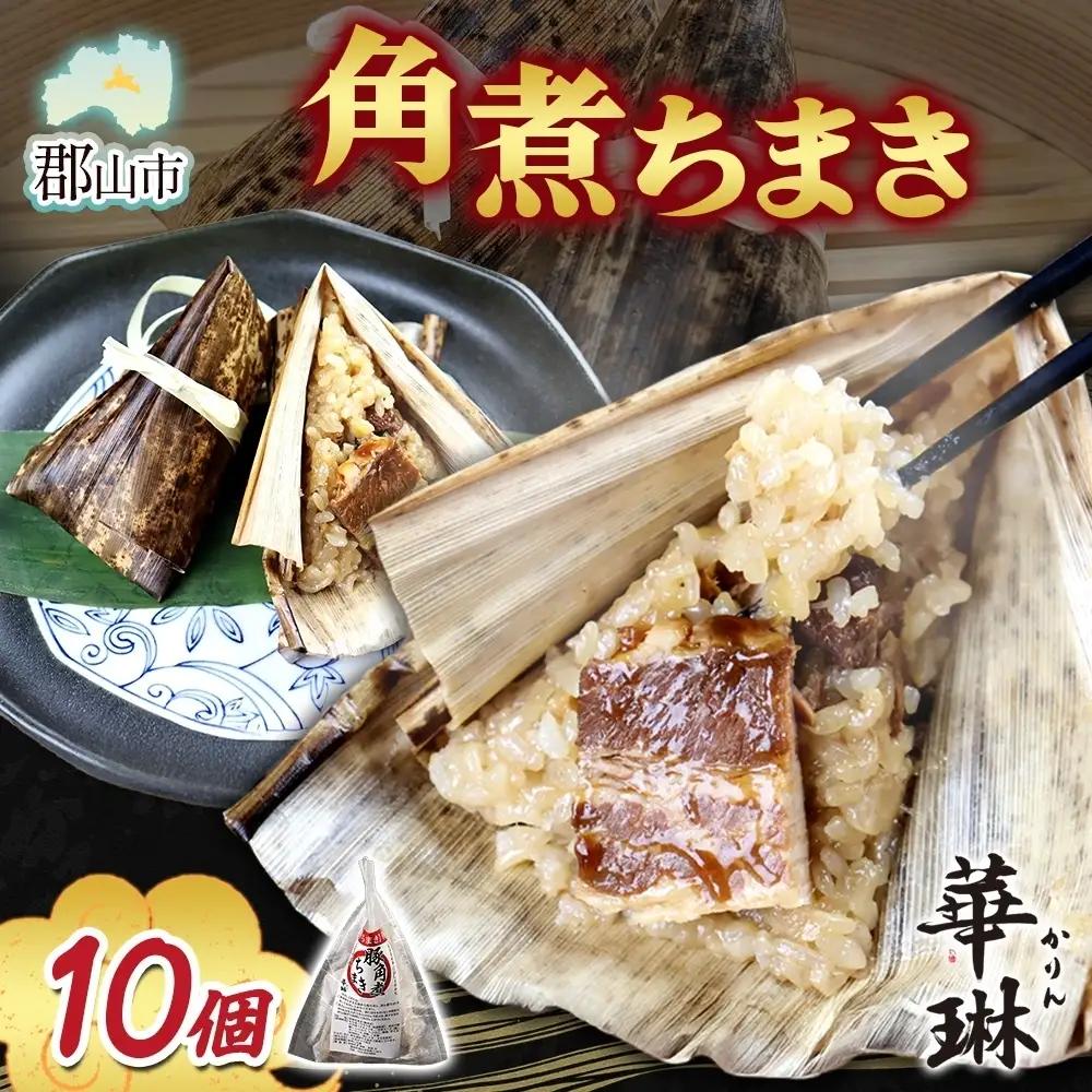 角煮ちまき 華琳 中華惣菜 もち米 角煮ちまき【10個入】【冷凍】