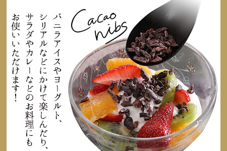 神の食べ物 カカオニブM 200g 石挽カカオissai 岡山県矢掛町 スーパーフード カカオ豆 スイーツ デザート《30日以内に出荷予定(土日祝除く)》