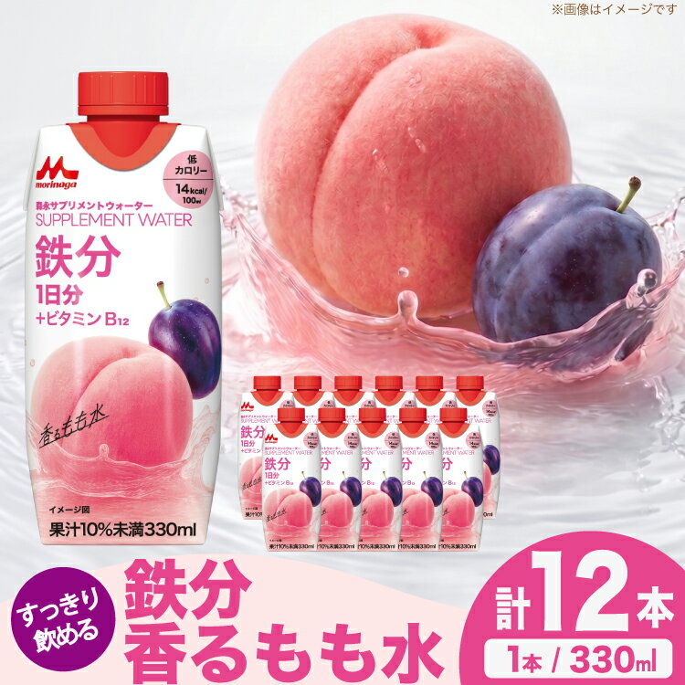 【ふるさと納税】 飲料 森永 サプリメントウォーター 鉄分 香るもも水 12本 [翔栄通商 愛知県 江南市 ko23btu570000] ピーチジュース ももジュース 濃厚 モモ ジュース 飲料 ももジュース 桃果汁 桃 桃ジュース フルーツジュース 果物ジュース もも モモ 果物 くだもの