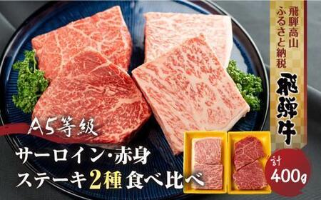 【1月配送】2種食べ比べ ステーキ！ 飛騨牛 A5等級 ステーキ 400g (サーロイン200g＋もも200g) | 黒毛和牛 ブランド牛 人気 おすすめ 真空パック 丹生川精肉 JJ008VC01