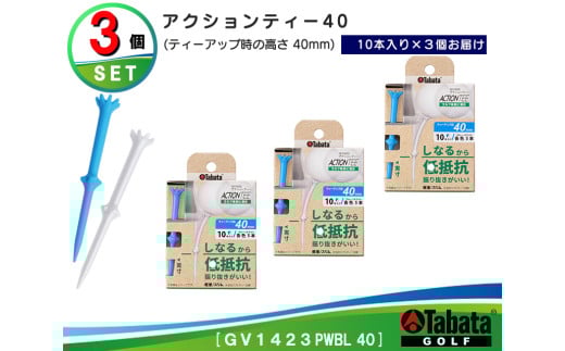 タバタ Tabata アクションティー40 GV1423×3個セット ゴルフ ゴルフ用品 ティー ゴルフティ ショートティー Golf Tee ゴルフティー スポーツ 茨城県 【テンポイント（株）】【ho1496】