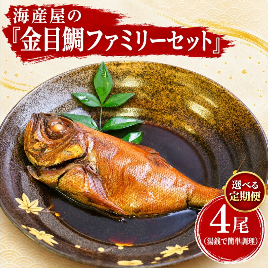 【ふるさと納税】金目鯛 煮付け 各250g以上×4尾 選べる配送回数 1回 定期便 全2回 全4回 全6回 姿煮 湯煎 簡単調理 煮魚 冷凍 おかず 海鮮 ギフト 静岡県 西伊豆町 海産屋の「金目鯛ファミリーセット」
