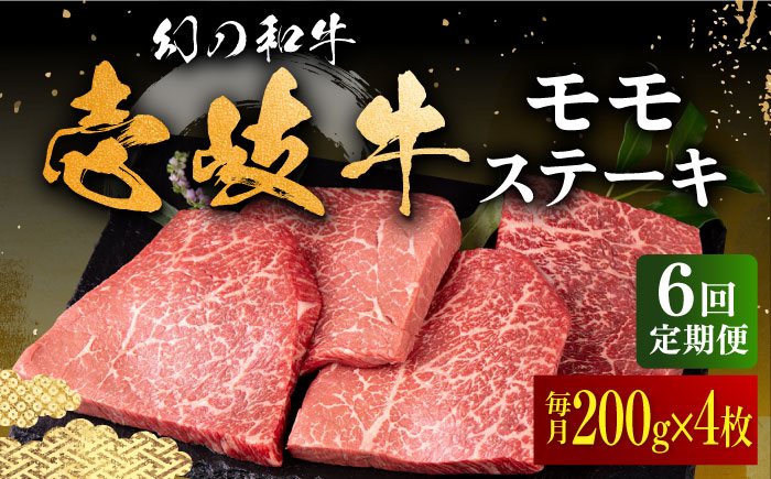 【全6回定期便】壱岐牛 モモステーキ 200g×4枚《壱岐市》【中津留】 モモ ステーキ 焼肉 BBQ 牛肉 赤身 [JFS037] 210000 210000円 21万円