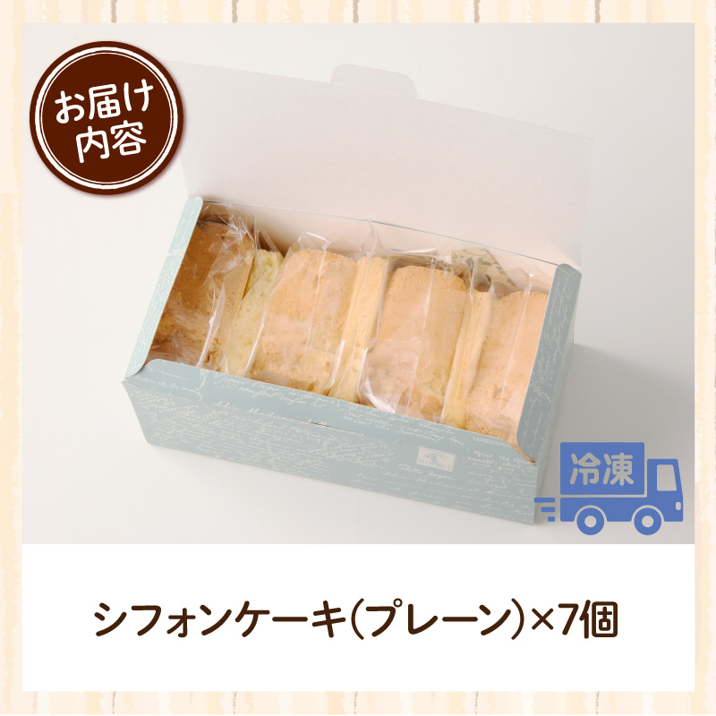 スウィーツデリバリー「シフォンケーキ(プレーン)」 7個入り