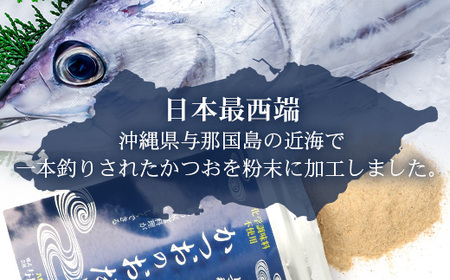 与那国謹製 かつおのおだし（100ｇ)×3 I0010 ｜ 沖縄県 与那国町 与那国 出汁 粉末 カツオ 鰹