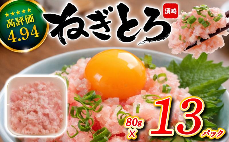 ネギトロ 約1kg ( 80g x 13パック ) 1kg  1040g まぐろ 鮪 マグロ ねぎとろ 新鮮 海鮮 魚 刺し身 刺身 マグロのたたき ネギトロ丼 TY051