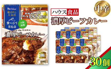 ハウス 選ばれし人気店 濃厚ビーフカレー 30個 ／ レトルト カレー ハウス食品 レンジ 湯煎 湯せん 時短 簡単 簡単調理 防災食 長期保存 非常食 ローリングストック 災害 備蓄 常温保存 セット No.335-03