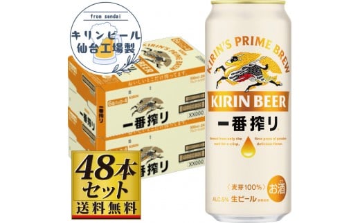 【仙台工場産】キリン 一番搾り 生ビール 500ml×24缶×2ケース（48本セット）【仙台 お酒 ビール 人気 ギフト 麦 洋酒 地元産 地元ビール 日本産 酒類 酒好き パーティー用】