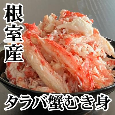 ふるさと納税 根室市 ＜12/21まで年内配送＞★たらば蟹むき身300g×2P C-70078