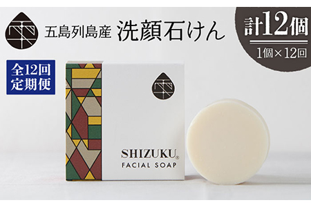【12回定期便】雫 洗顔石けん100g 五島市/椿乃[PAM037] 椿オイル フェイスウォッシュ 洗顔料 石鹸 顔 保湿