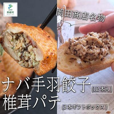 ふるさと納税 美郷町 ナバ手羽餃子(12本入)+椎茸パテ(3本ギフトボックス)