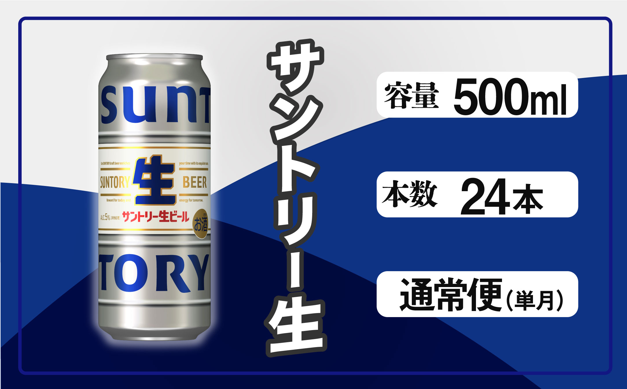 サントリー生ビール　500ml缶　24本入 ビール サントリー【ギフト 贈り物 お歳暮 お正月 お年賀 お中元 父の日 自宅用 バーベキュー 送料無料 東京都 府中市＜ 沖縄・離島配送不可＞」】A-000-S500-0