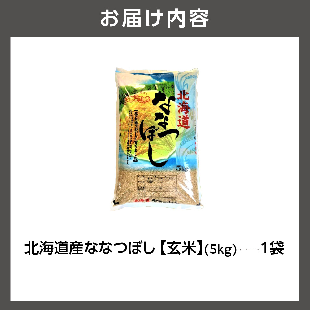 北海道産ななつぼし【玄米】5kg_is021-105-000