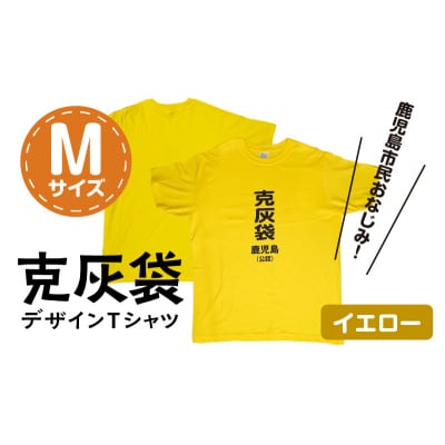 【公認】克灰袋デザインTシャツ イエロー 5.6オンス　Mサイズ　K116-013_02