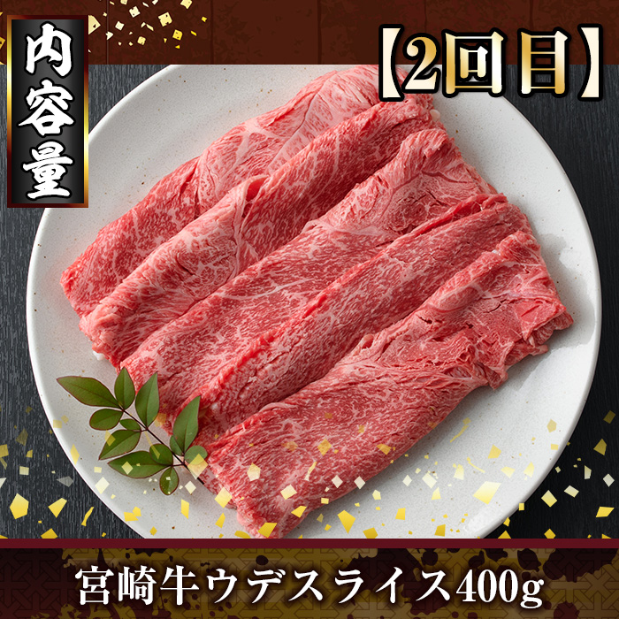 ＜定期便・全3回(連続)＞宮崎牛スライス定期便(総量1.2kg) 牛肉 もも 肉  焼肉 肩ロース ウデ スライス しゃぶしゃぶ すき焼き 精肉 お取り寄せ 黒毛和牛 ブランド和牛 冷凍 国産【R-84】【ミヤチク】