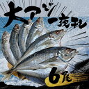 【ふるさと納税】大アジ 一夜干し 6尾 2.2kg 1尾350g以上 尺アジ あじ 鯵 干物 一夜干し 焼き魚 おつまみ ご飯のお供 送料無料