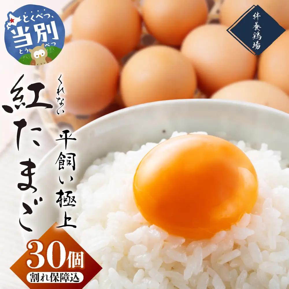 紅たまご 30個入 | たまご タマゴ 平飼いたまご たまごかけご飯 玉子 生卵 卵焼 北海道 当別町
