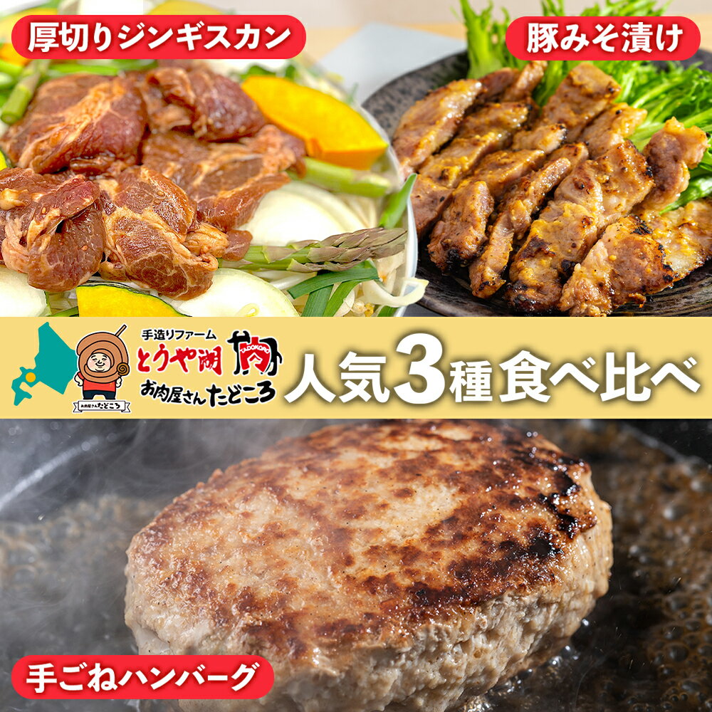 【ふるさと納税】北海道 食べ比べ 3種セット ジンギスカン ハンバーグ 豚みそ漬け 牛肉 豚肉 合挽 ラム 羊肉 肩ロース国産 手作り おかず 簡単 グルメ 詰め合わせ お取り寄せ お肉屋 たどころ 送料無料　【洞爺湖町】