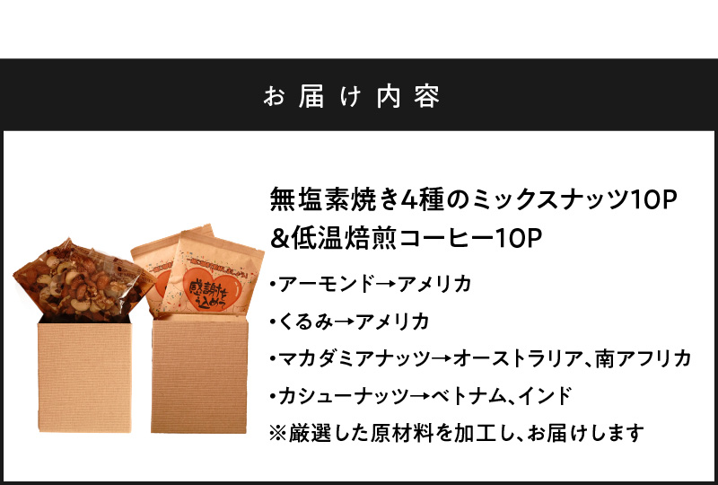 【ジャストサイズ】大切な方へのギフトに最適 無塩素焼き4種のミックスナッツ10P＆こだわりの低温焙煎コーヒー10P　贈答 ギフト お歳暮 お中元 プレゼント 贈り物 アーモンド カシューナッツ マカダ