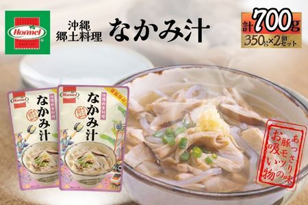 『沖縄ホーメルおためしセット』なかみ汁（350g×2個）※ポスト投函　沖縄郷土料理 レトルト 時短 簡単 ソウルフード 送料無料 使い切り お弁当 人気 沖縄グルメ 万能食材 安心安全 非常食 保存食 長期保存