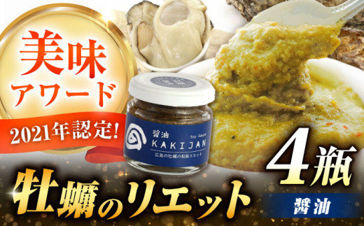 広島産牡蠣のリエット醤油4個セット カキ かき ジャーキー パスタ 広島 牡蠣 かき カキ オイスター かきパテ カキパテ 牡蠣のパテ おつまみ リエット パテ ペースト パン バケット クラッカー お供 惣菜 おかず 料理 グルメ 人気 魚介類 海鮮 ギフト セット 詰め合わせ 広島県産 江田島市/e's[XBS029]