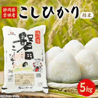 ふるさと納税 磐田市 静岡県磐田産コシヒカリ(精米)5kg