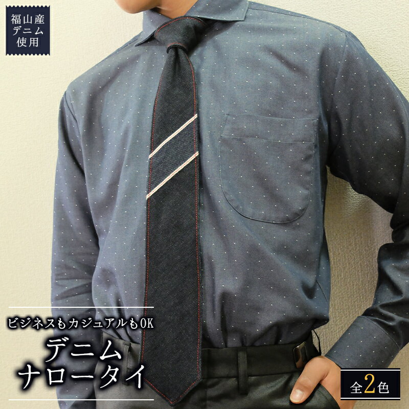 【ふるさと納税】【全2色】ネクタイ 福山産デニム使用 デニムネクタイ おすすめ 人気 日本製 国産 おしゃれ カジュアル ビジネス 結婚式 父の日 誕生日 贈り物 ファッション ネクタイ プレゼント ギフト デニム メンズ 広島県福山市/office ROBE DE SETOUCHI [BAAF021]