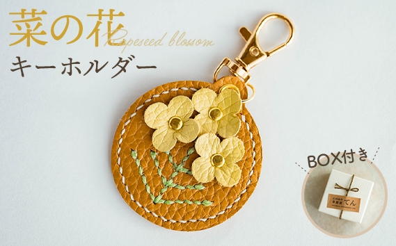 
                  菜の花キーホルダー（1個） ／ 手縫い かわいい モチーフおしゃれ 茎 葉っぱ 小物 バッグチャーム ファッション 雑貨 神奈川県 No.065
                