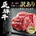 【ふるさと納税】訳あり 飛騨牛 焼肉 切落とし 600g（150g×4パック） 冷凍真空パック | 肉 お肉 焼肉 焼き肉 やきにく 黒毛和牛 和牛 個包装 小分け 人気 おすすめ 牛肉 ギフト お取り寄せ 飛騨高山ミート [S843]