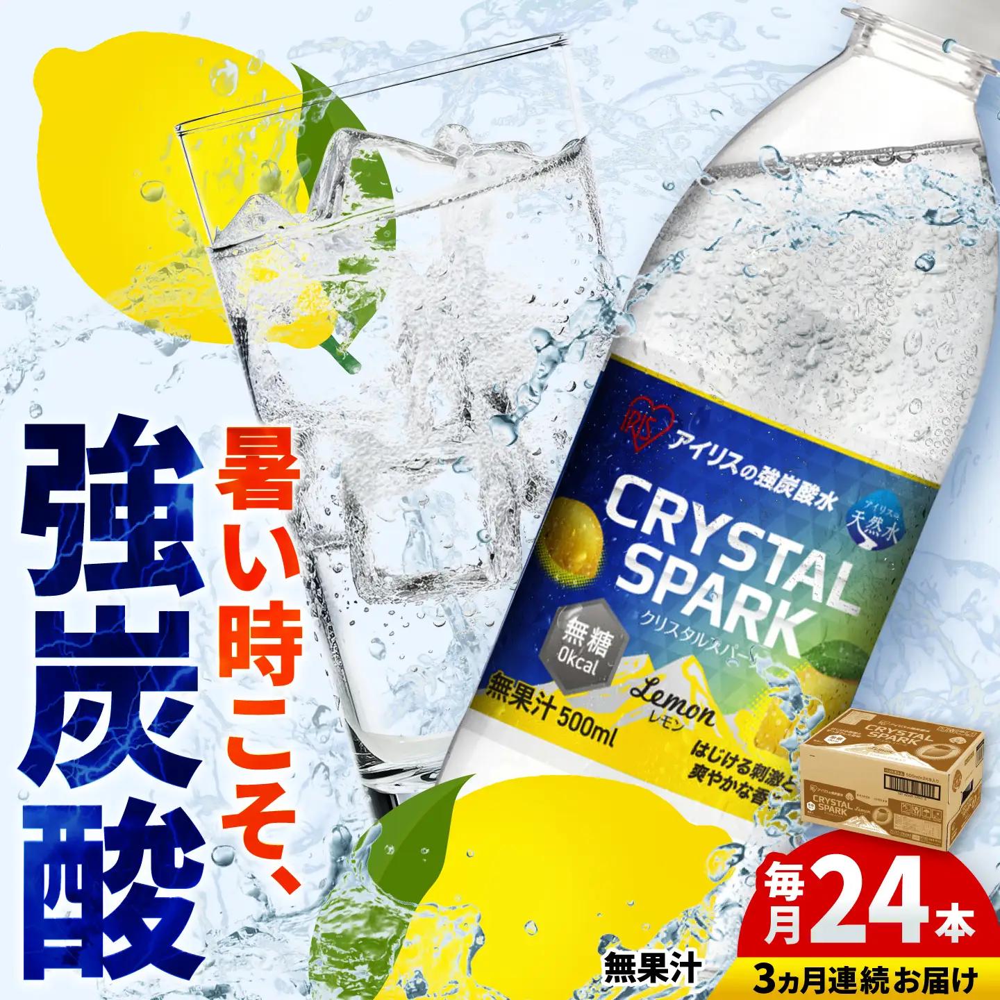 【3回定期便】CRYSTAL SPARK（レモン）500ml×24本 / 炭酸水 飲料 ミネラル 炭酸 [41ACAA109]