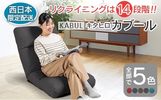 ■西日本配送限定■ 座椅子 イス インテリア 家具 環境にやさしい座椅子 キタヒロカブール (スモークグレー) 国産 送料無料 人気の座イス_NI040_008W